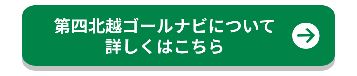 第四北越ゴールナビを詳しくはこちら.png