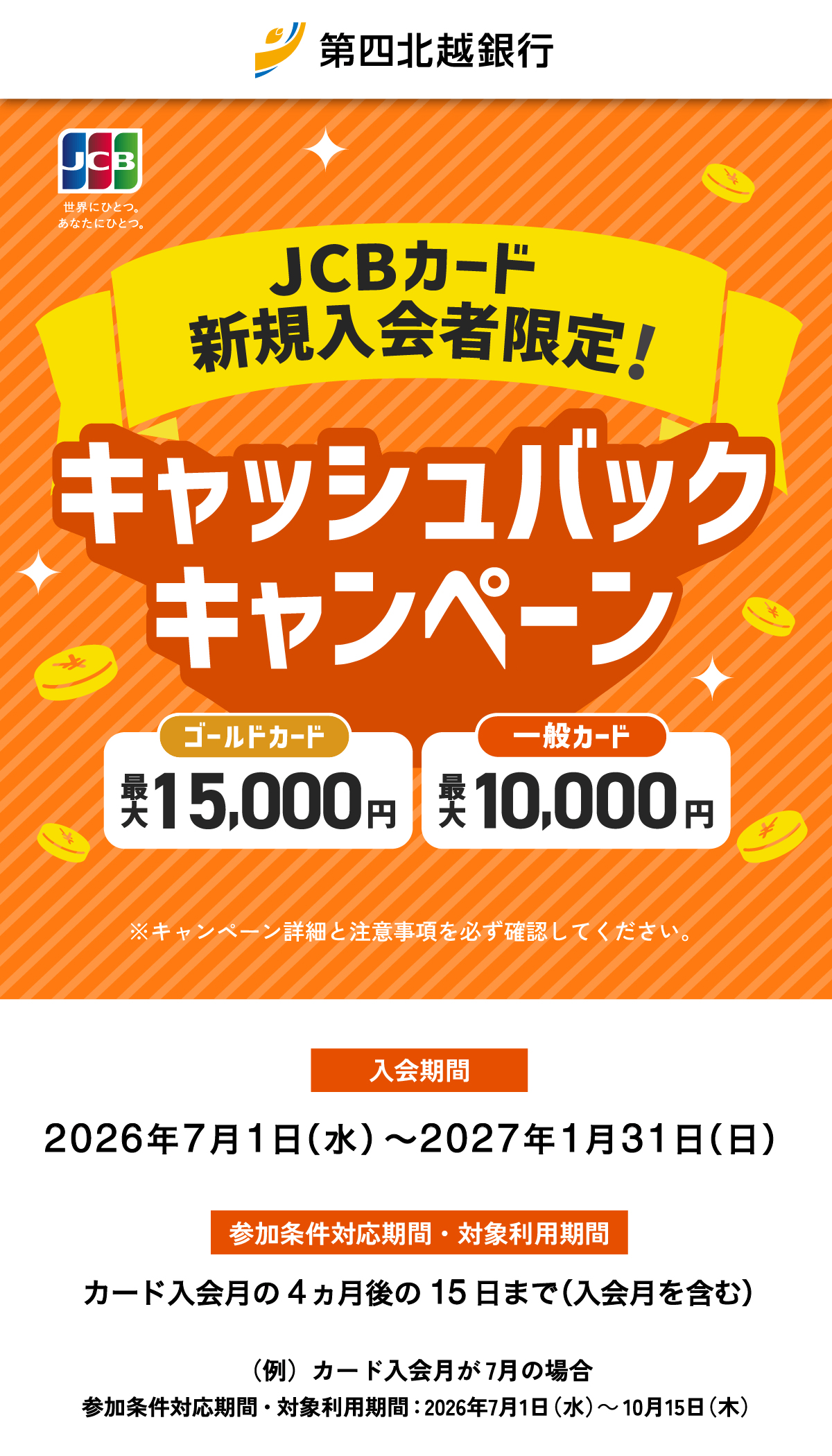 JCBカード新規入会者限定！キャッシュバックキャンペーン