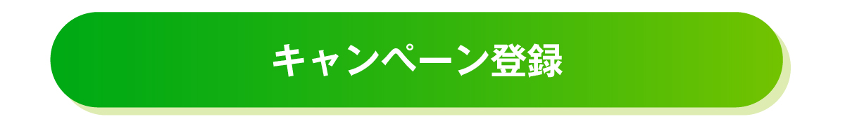 キャンペーン登録