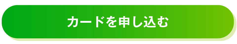 カードを申し込む
