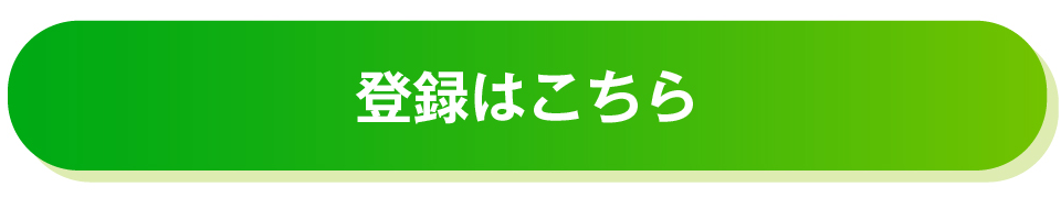 登録はこちら