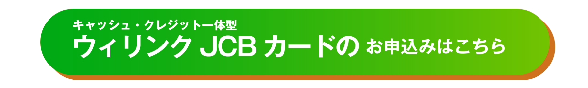 ウィリンクJCBカードのお申し込みはこちら