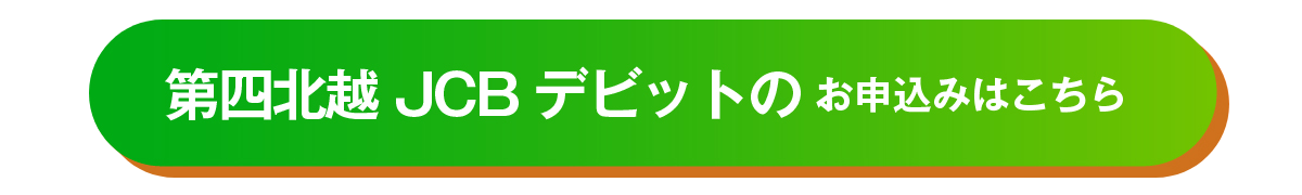 第四北越JCBデビットのお申し込みはこちら