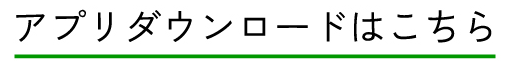 アプリダウンロードはこちら