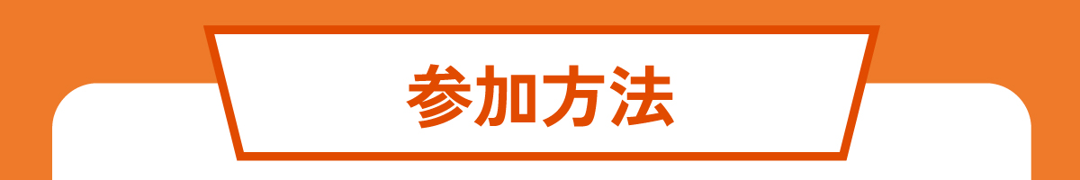 参加方法