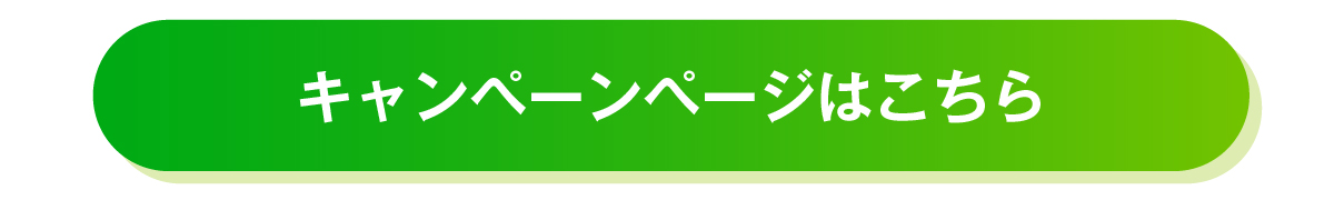 キャンペーンはこちら