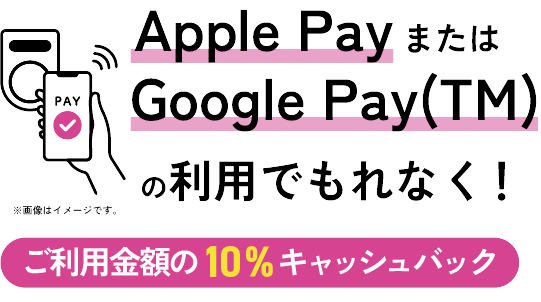 Apple PayまたはGoogle Pay（TM）のご利用でもれなく！