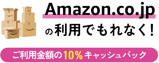 Amazon.co.jpの利用でもれなく！