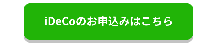 iDeCoのお申込みはコチラ